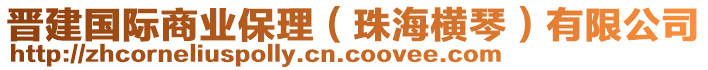 晉建國(guó)際商業(yè)保理（珠海橫琴）有限公司