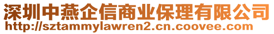 深圳中燕企信商業(yè)保理有限公司