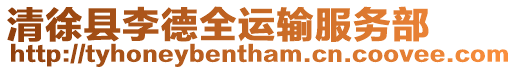 清徐縣李德全運(yùn)輸服務(wù)部