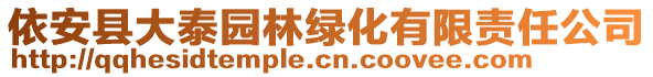 依安縣大泰園林綠化有限責(zé)任公司