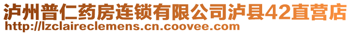 瀘州普仁藥房連鎖有限公司瀘縣42直營店