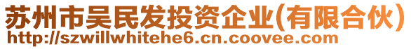 蘇州市吳民發(fā)投資企業(yè)(有限合伙)