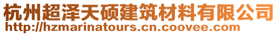 杭州超澤天碩建筑材料有限公司