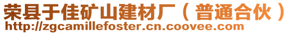 榮縣于佳礦山建材廠（普通合伙）