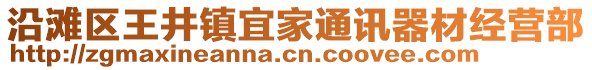 沿滩区王井镇宜家通讯器材经营部