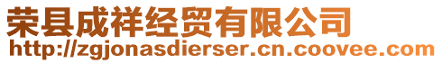 榮縣成祥經(jīng)貿(mào)有限公司