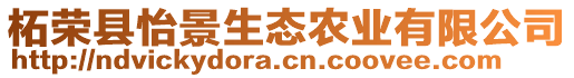 柘榮縣怡景生態(tài)農(nóng)業(yè)有限公司