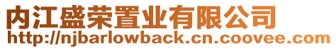 內(nèi)江盛榮置業(yè)有限公司