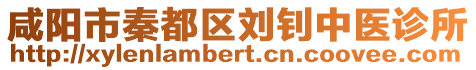 咸陽市秦都區(qū)劉釗中醫(yī)診所