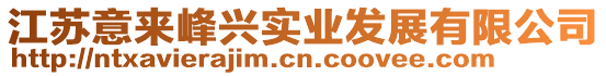 江蘇意來(lái)峰興實(shí)業(yè)發(fā)展有限公司