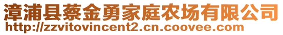 漳浦縣蔡金勇家庭農(nóng)場(chǎng)有限公司