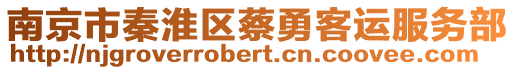 南京市秦淮区蔡勇客运服务部