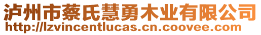 瀘州市蔡氏慧勇木業(yè)有限公司