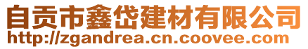 自貢市鑫岱建材有限公司