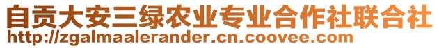 自貢大安三綠農(nóng)業(yè)專業(yè)合作社聯(lián)合社