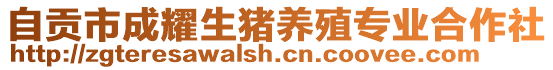 自貢市成耀生豬養(yǎng)殖專業(yè)合作社