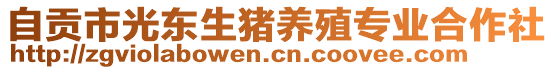 自貢市光東生豬養(yǎng)殖專業(yè)合作社