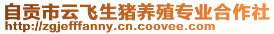 自貢市云飛生豬養(yǎng)殖專業(yè)合作社