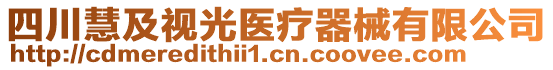 四川慧及視光醫(yī)療器械有限公司