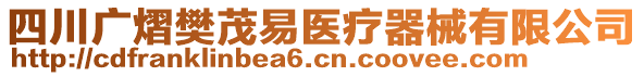 四川廣熠樊茂易醫(yī)療器械有限公司