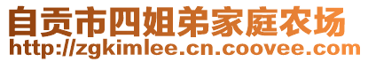 自貢市四姐弟家庭農場