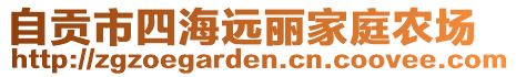 自貢市四海遠(yuǎn)麗家庭農(nóng)場(chǎng)