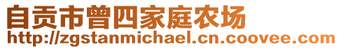 自貢市曾四家庭農(nóng)場