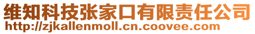 維知科技張家口有限責任公司