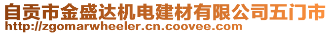 自貢市金盛達(dá)機(jī)電建材有限公司五門市