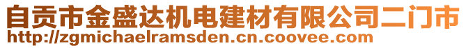 自貢市金盛達機電建材有限公司二門市