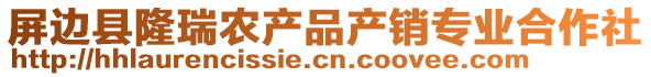 屏邊縣隆瑞農產品產銷專業(yè)合作社