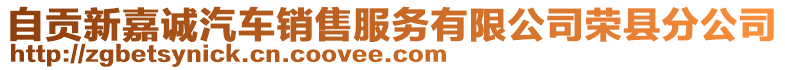 自貢新嘉誠汽車銷售服務(wù)有限公司榮縣分公司