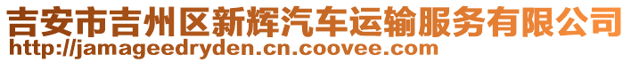 吉安市吉州區(qū)新輝汽車運(yùn)輸服務(wù)有限公司