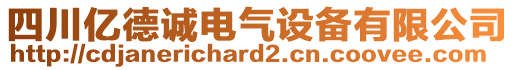 四川億德誠電氣設(shè)備有限公司