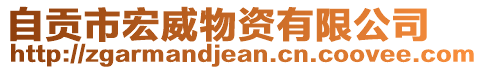 自貢市宏威物資有限公司