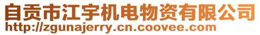 自貢市江宇機電物資有限公司