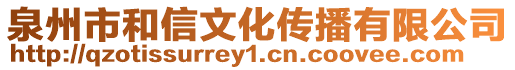 泉州市和信文化傳播有限公司