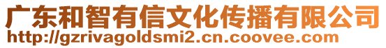 廣東和智有信文化傳播有限公司