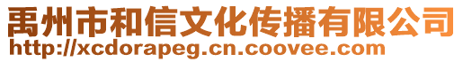 禹州市和信文化傳播有限公司