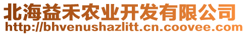 北海益禾農(nóng)業(yè)開發(fā)有限公司