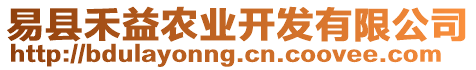 易縣禾益農(nóng)業(yè)開發(fā)有限公司