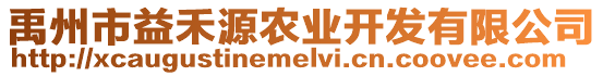 禹州市益禾源農(nóng)業(yè)開發(fā)有限公司