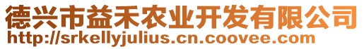 德興市益禾農(nóng)業(yè)開發(fā)有限公司