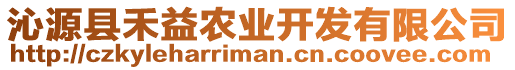 沁源縣禾益農(nóng)業(yè)開發(fā)有限公司