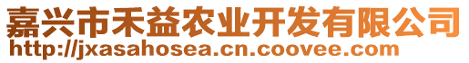 嘉興市禾益農(nóng)業(yè)開發(fā)有限公司