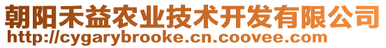 朝陽禾益農(nóng)業(yè)技術開發(fā)有限公司