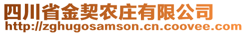 四川省金契農(nóng)莊有限公司