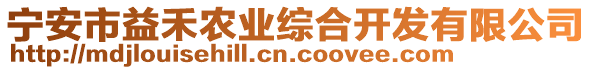 寧安市益禾農(nóng)業(yè)綜合開發(fā)有限公司