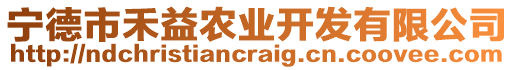 寧德市禾益農(nóng)業(yè)開發(fā)有限公司