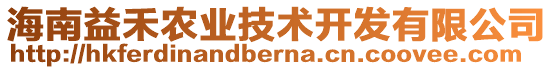 海南益禾農(nóng)業(yè)技術(shù)開(kāi)發(fā)有限公司